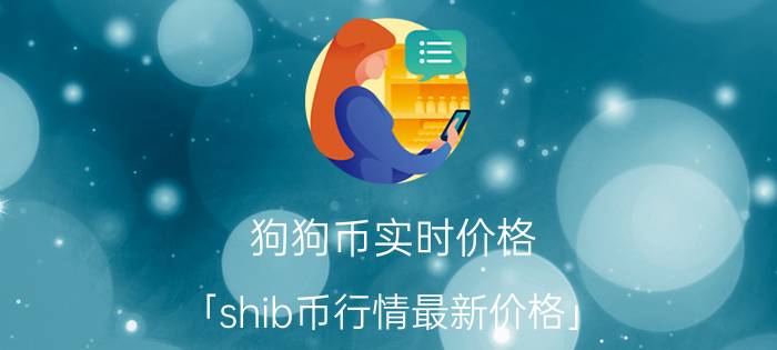 狗狗币实时价格 「shib币行情最新价格」